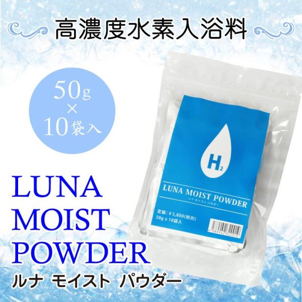 水素入浴剤】ルナモイストパウダー 50g×10袋【送料無料】 : 虎松屋
