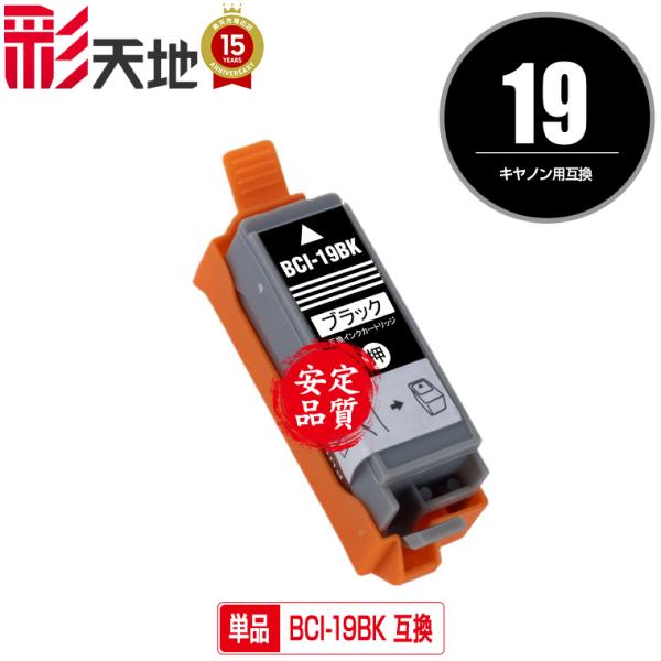 BCI-19BK ブラック 単品 キヤノン 互換インク インクカートリッジ (BCI