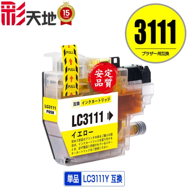 LC3111Y イエロー 単品 ブラザー 互換インク インクカートリッジ 送料