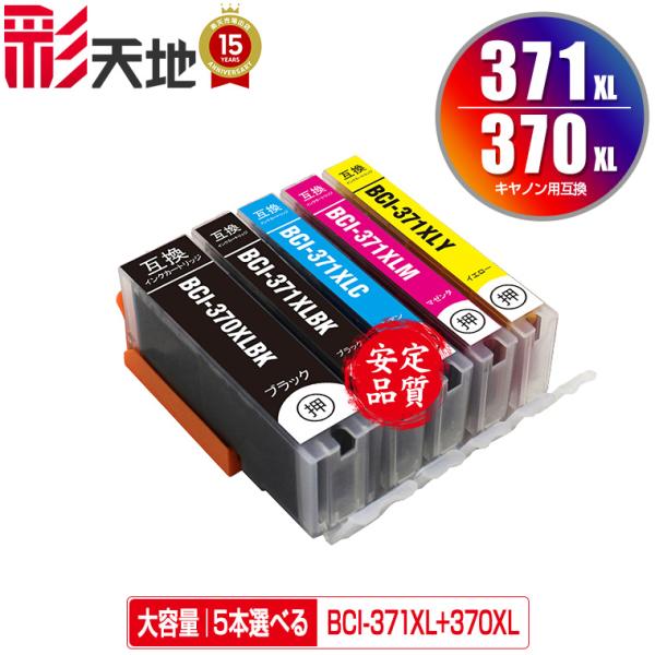 BCI-371XL+370XL/5MP 大容量 5個自由選択 キヤノン 互換インク インク