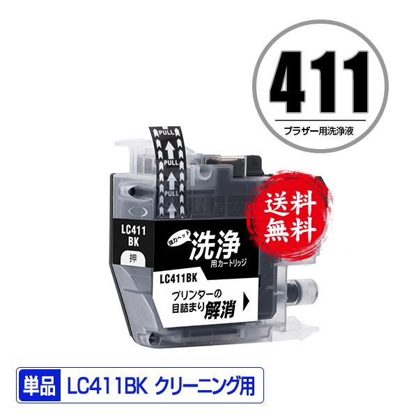 クリーニングカートリッジ LC411BK ブラック 単品 ブラザー 互換 洗浄
