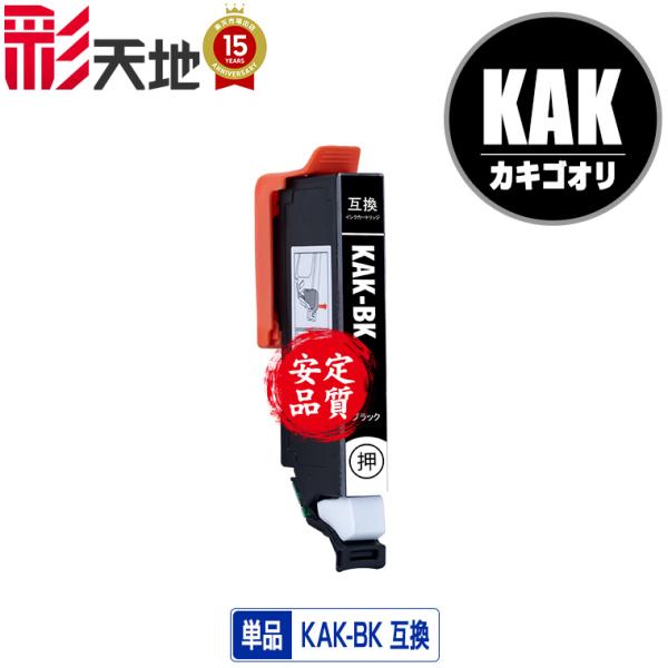 KAK-BK ブラック 単品 エプソン 互換インク インクカートリッジ (KAK