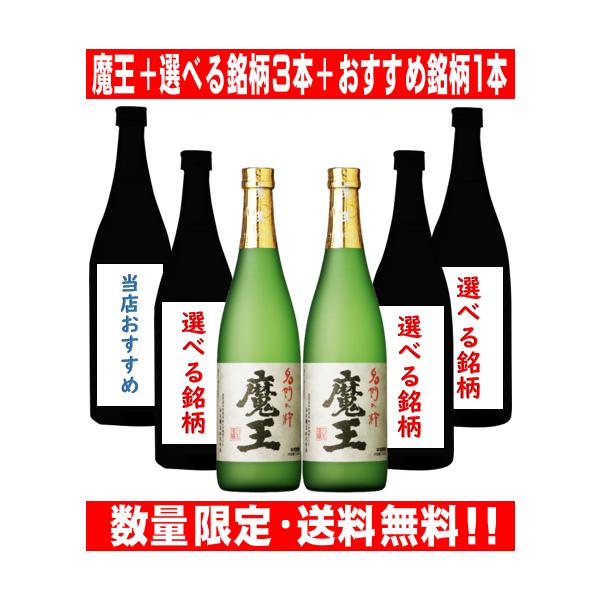 魔王 720ml2本 と 自由に選べる3本 当店おすすめ銘柄1本 合計6本