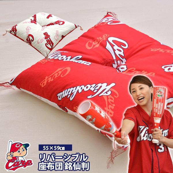 広島東洋カープ カープ グッズ 座布団 銘仙判 55×59cm 〔〕 : ふとん