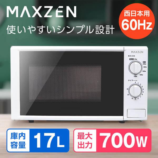 MAXZEN（マクスゼン） 期間限定ポイント5倍！ 電子レンジ 単機能