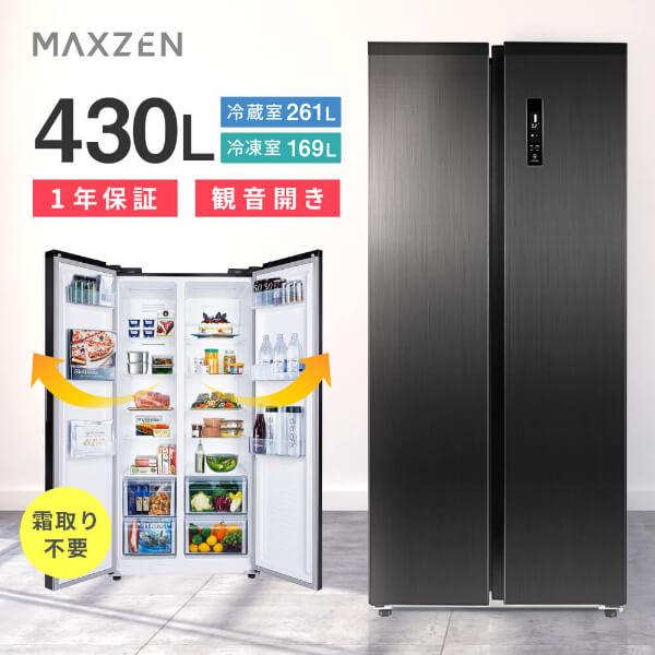 MAXZEN（マクスゼン） 期間限定ポイント5倍！ 冷蔵庫 430L 二人暮らし