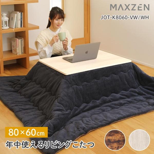 MAXZEN（マクスゼン） こたつ こたつテーブル 長方形 60×80cm