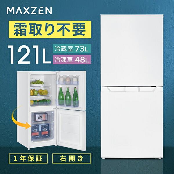 MAXZEN（マクスゼン） 期間限定ポイント5倍！ 冷蔵庫 一人暮らし 121L