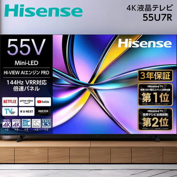 ハイセンス（HISENSE） テレビ 55型 液晶テレビ 55インチ TV 55U7R 4K