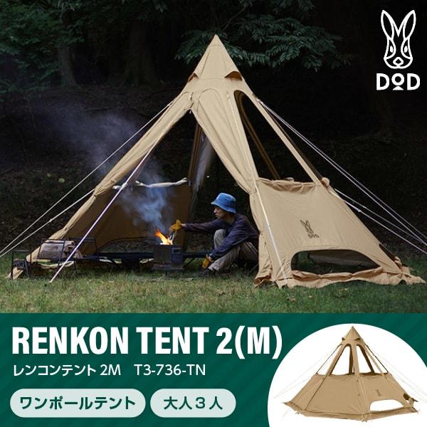 DOD（ディオーオーディー） DOD T3-736-TN レンコンテント2M タン