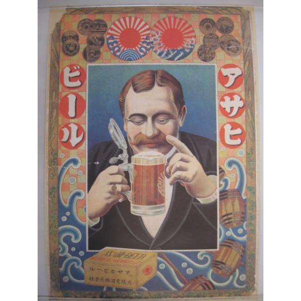 アサヒビール 【復刻レトロポスター・紳士】 : 酒も没分暁漢 - 通販