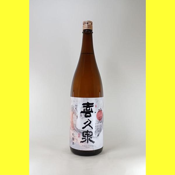 2025年10月出荷分】喜久泉 吟冠 吟醸造 1800ml : 酒のとんだ - 通販