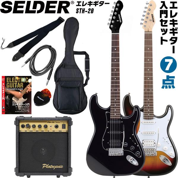 SELDER エレキギター ハムバッカー搭載 STH-20 入門7点セット