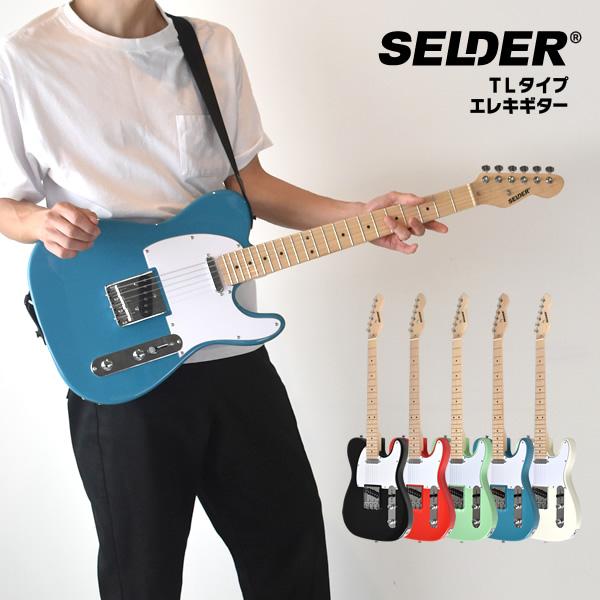 エレキギター テレキャスター タイプ SELDER TL-17 ソフトケース