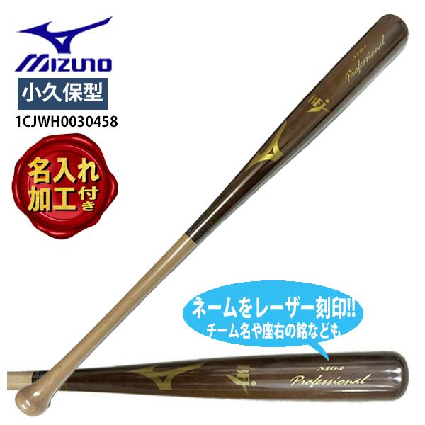 MIZUNO（ミズノ） 【名入れ刻印付き】ミズノ 硬式野球用 木製バット