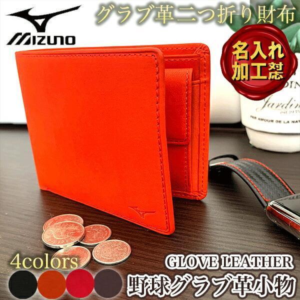 MIZUNO（ミズノ） 【名入れ刻印可】【メール便送料無料】ミズノ 二