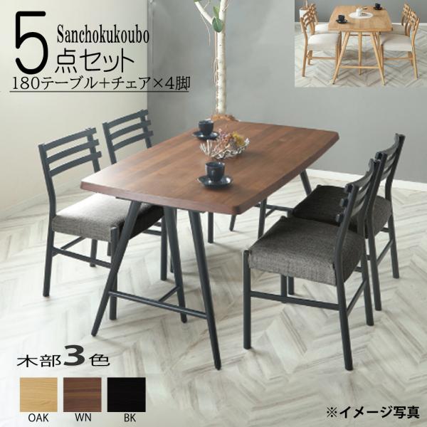 TRPD 5点セット 180テーブル + チェア ×4脚 セット をウォールナット天