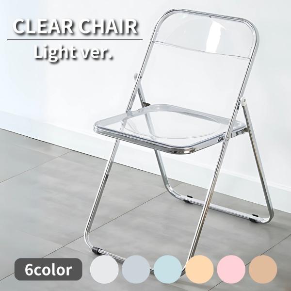 クリアチェア 折りたたみ 軽量 韓国 人気 おしゃれ パイプ椅子 北欧