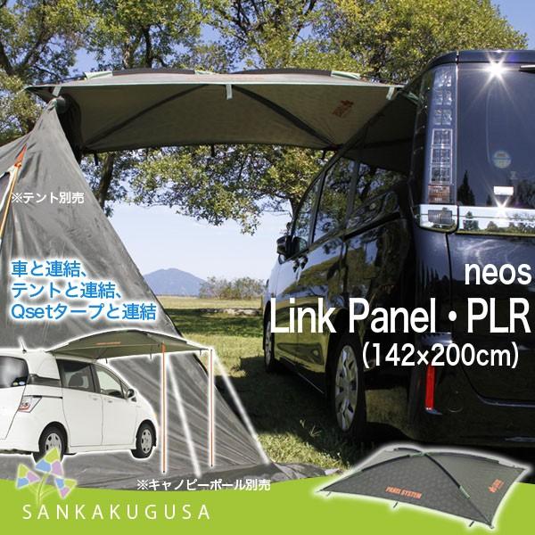 LOGOS（ロゴス） タープ LOGOS neos Link Panel・PLR（142×200cm