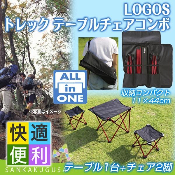LOGOS（ロゴス） 残り2 チェア テーブル トレックテーブルチェアコンボ