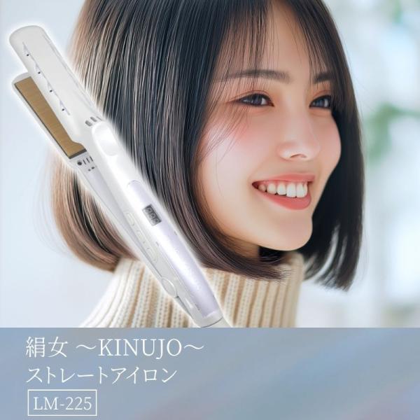 KINUJO（絹女） ストレートアイロン LM225 正規品 ヘアアイロン