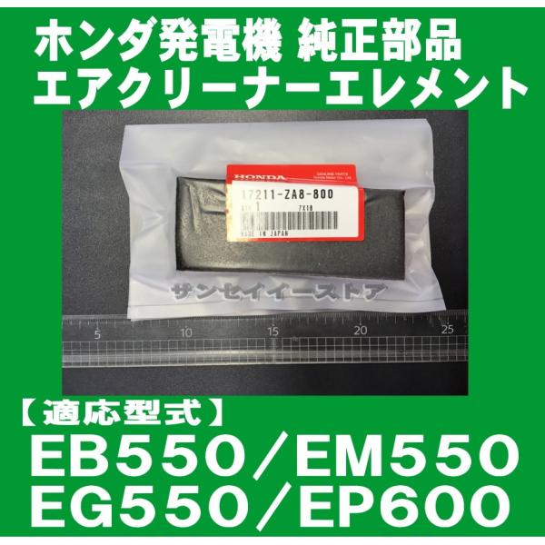 ホンダ（HONDA） 発電機用 純正 エアークリーナー エレメント EB550