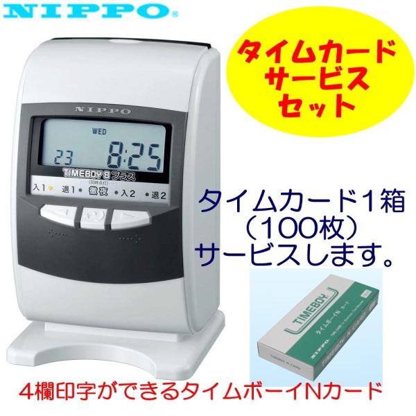 ニッポー タイムボーイ8プラス 「タイムボーイNカード」サービスセット
