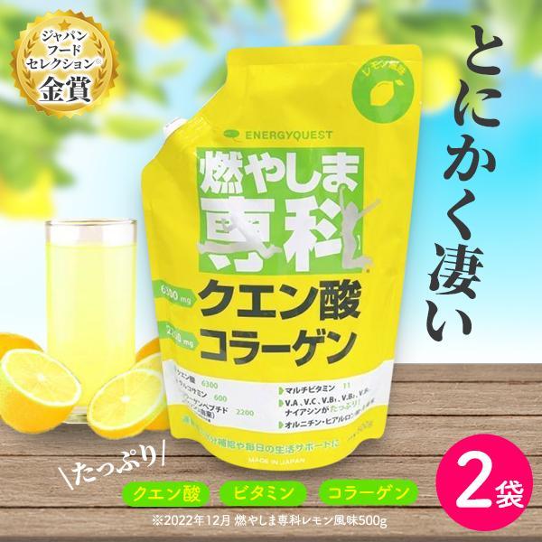 燃やしま専科 レモン風味 500g入 2袋セット クエン酸 コラーゲン など
