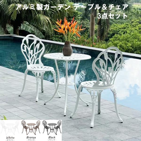 アルミ ガーデン テーブル チェア 3点セット アンティーク調 ガーデン