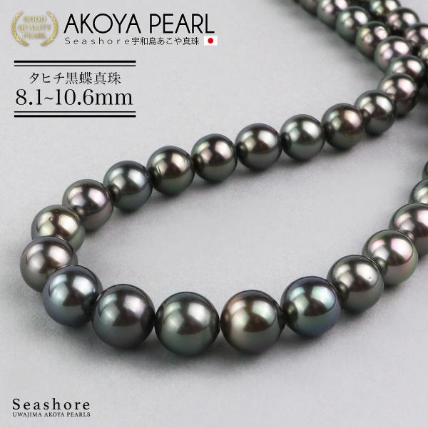 Seashore 宇和島あこや真珠 タヒチ黒蝶真珠 ネックレス 8.1-10.6mm