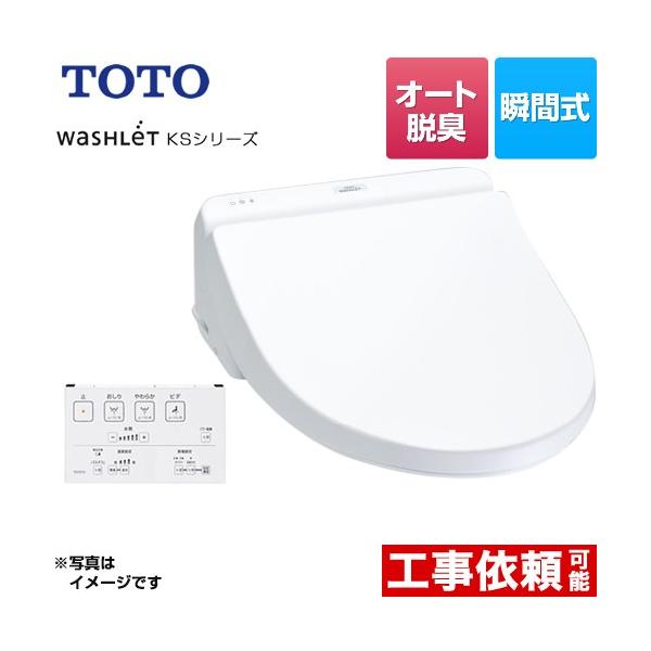 TOTO 【3年保証】ウォシュレット KSシリーズ 温水洗浄便座 暖房便座