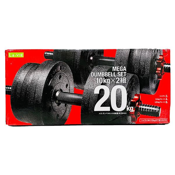 La-VIE 即日出荷 ラ・ヴィ メガダンベルセット 20kg(10kg×2個) 3B-3497