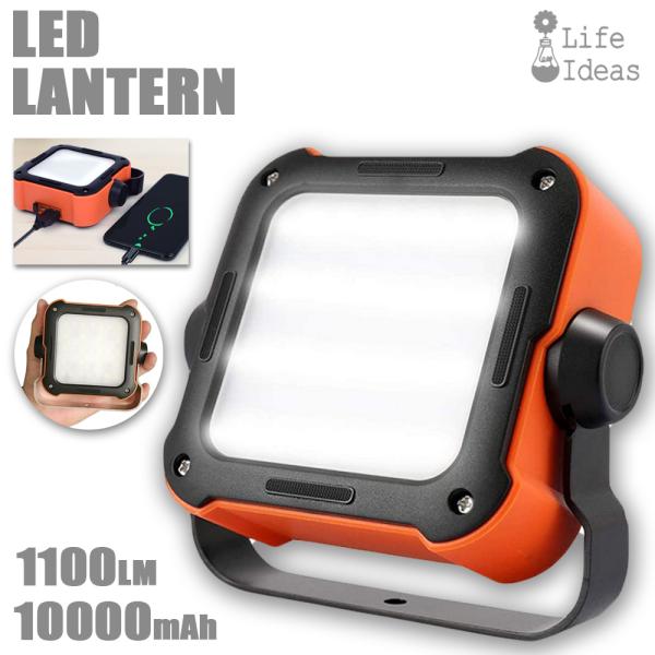 LEDランタン ライト USB充電 モバイルバッテリー機能 最大1100ルーメン