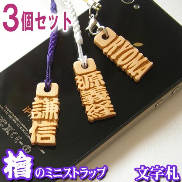 ストラップ ひのき文字札3個セット ヒノキ 桧 千社札 木札 木製 木彫り