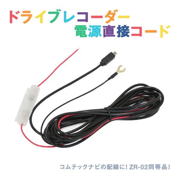 Б 新品 レーダー探知機用 電源直接配線コード ZERO 803V ドラレコ
