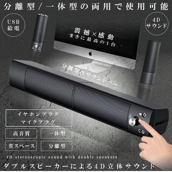 PCスピーカー 高音質 サウンドバー 分離 一体 マイク USB テレビ