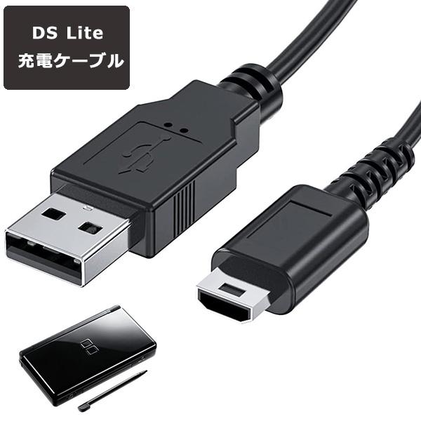 ニンテンドー DS Lite ライト 充電ケーブル 約1.2m 急速充電 高耐久