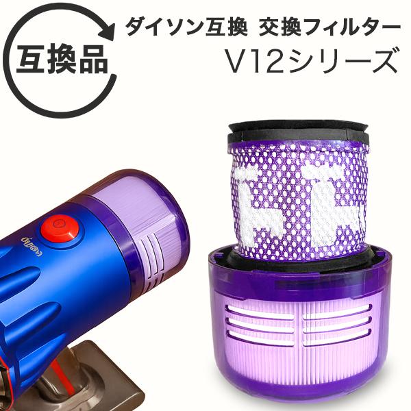 Dyson ダイソン 掃除機フィルター V12 SV20 SV30 シリーズ 専用 互換品