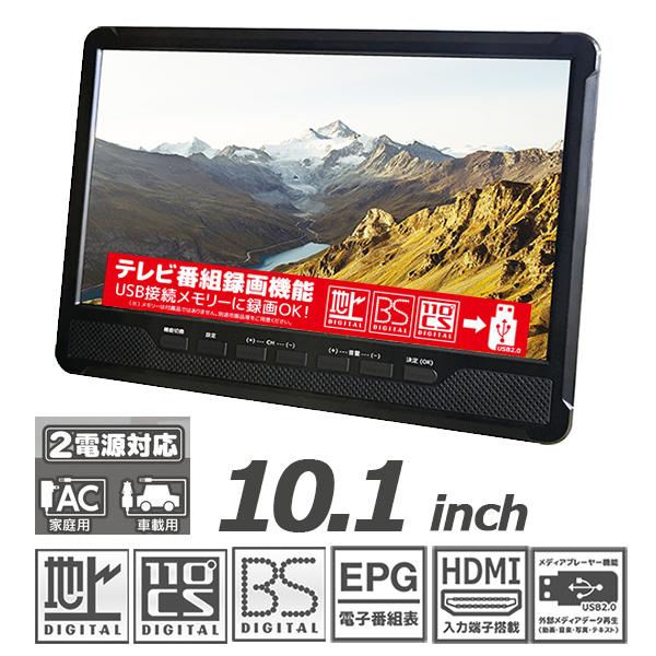 10.1型 地上・BS・CSチューナー搭載 録画機能付き ポータブルTV車載