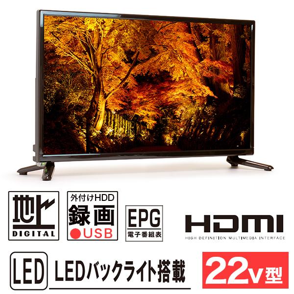 液晶テレビ 22インチ フルハイビジョン 地デジ 外付けHDD録画 HDMI2