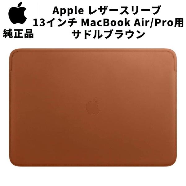 Apple 純正 レザースリーブ 13インチ MacBook Air / Pro 用 サドル