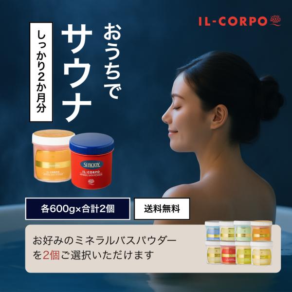 入浴剤 セット バスソルト おうちでサウナ イルコルポ 香りが選べる