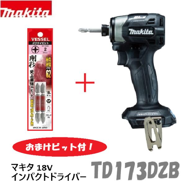 マキタ（makita） ☆数量限定☆おまけビット付！【インボイス有
