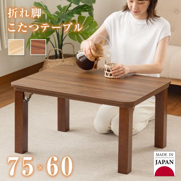 こたつ こたつテーブル 長方形 日本製 速暖2秒！75x60cm ヒーター