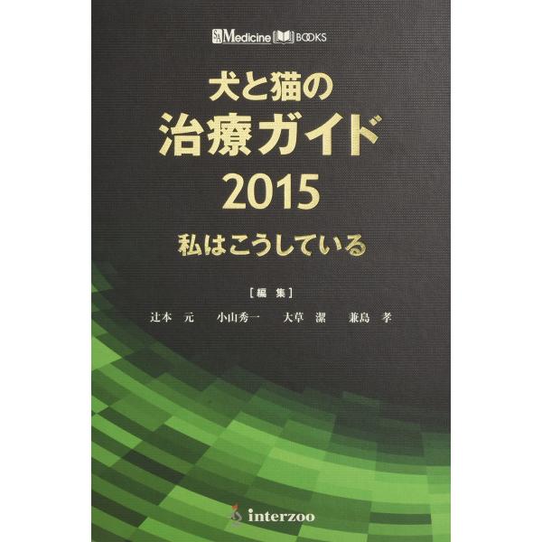 犬と猫の治療ガイド 2015 私はこうしている (SA medicine books)(中古