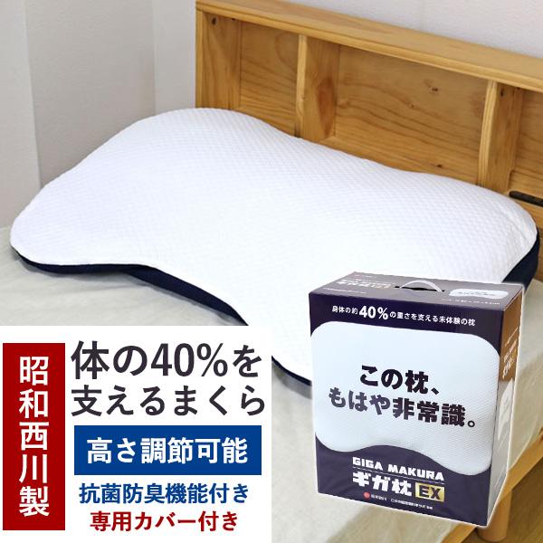 昭和西川 枕 送料無料 GIGA MAKURA ギガ枕 EX (GI-10000) 約90×70×9.5