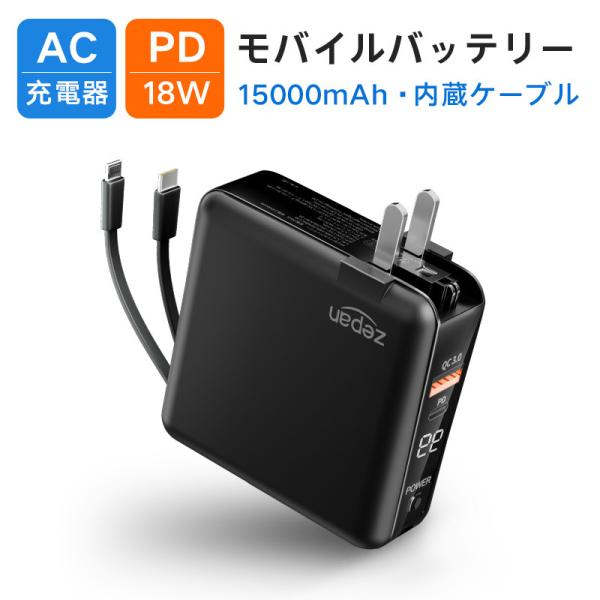 4in1】モバイルバッテリー 15000mAh PD 18W 急速充電 ACアタプター