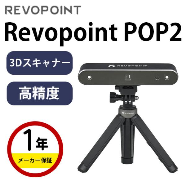 3Dプリンター 本体 家庭用 金属 Revopoint POP2 高発色 10FPS 軽量