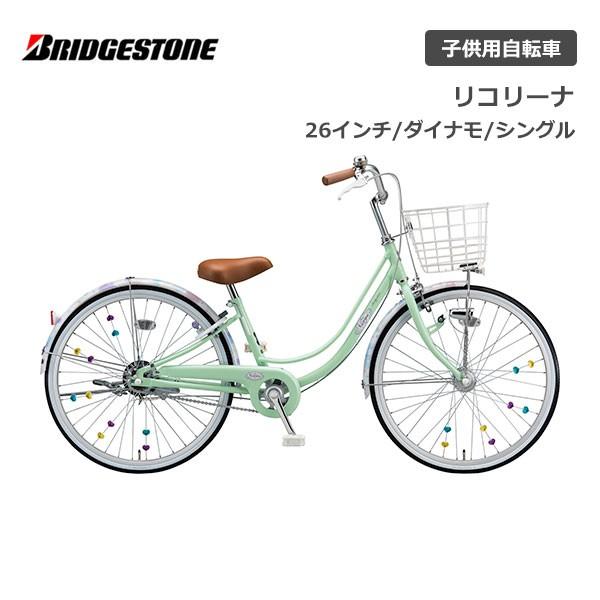 BRIDGESTONE（ブリヂストン） 子供用自転車 リコリーナ 26インチ RC601