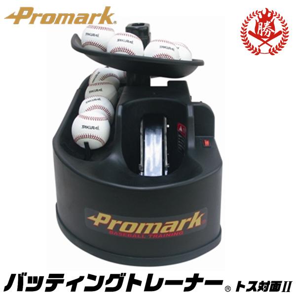 プロマーク トスマシン バッティングトレーナー 前からトスマシン 硬式